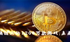 探索Windows区块链上的1200万款游戏：未来游戏的颠