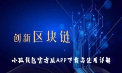 小狐钱包官方版APP下载与使用详解