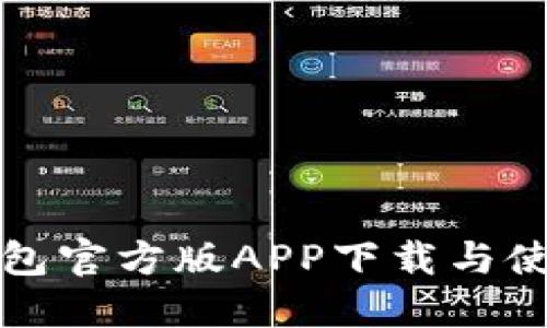 小狐钱包官方版APP下载与使用详解