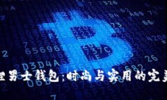 金狐狸男士钱包：时尚与实用的完美结合