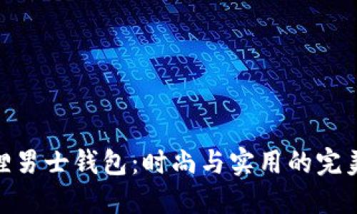 金狐狸男士钱包：时尚与实用的完美结合