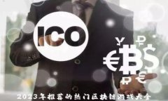 2023年推荐的热门区块链游戏大全