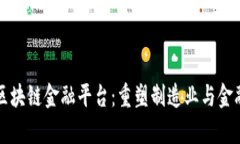 富士康推出区块链金融平台：重塑制造业与金融