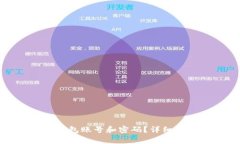 如何删除小狐钱包账号和密码？详细步骤与注意