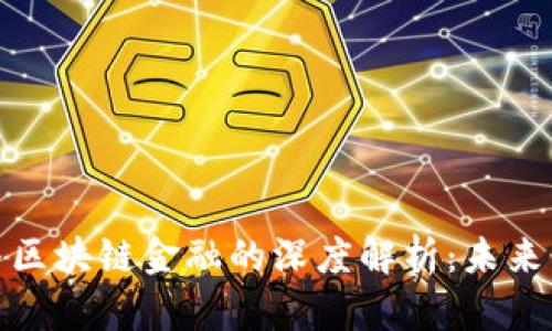 数字金融与区块链金融的深度解析：未来的金融趋势