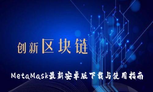 MetaMask最新安卓版下载与使用指南