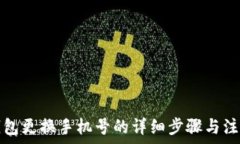   小狐钱包更换手机号的详细步骤与注意事项