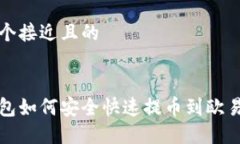 思考一个接近且的小狐钱包如何安全快速提币到