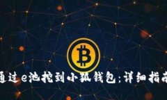 : 如何通过e池挖到小狐钱包：详细指南与技巧