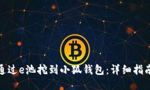 : 如何通过e池挖到小狐钱包：详细指南与技巧