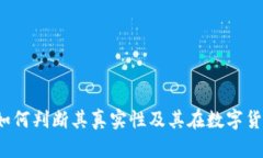 小狐钱包：如何判断其真实性及其在数字货币中