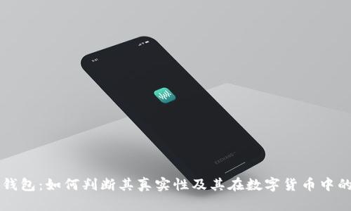 小狐钱包：如何判断其真实性及其在数字货币中的角色