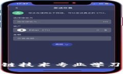 金融区块链技术专业学习内容详解