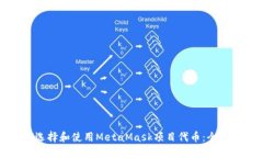 如何选择和使用MetaMask项目代币：全面指南