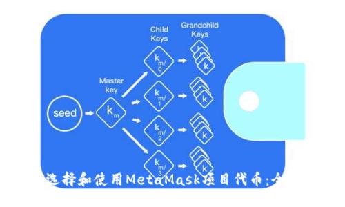 如何选择和使用MetaMask项目代币：全面指南