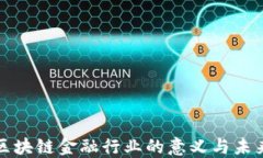 玩转区块链金融行业的意义与未来发展
