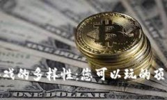 探索区块链游戏的多样性：您可以玩的顶级区块