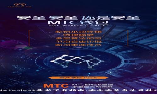 MetaMask最新下载指南：安全安装与使用技巧