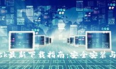 MetaMask最新下载指南：安全安装与使用技巧
