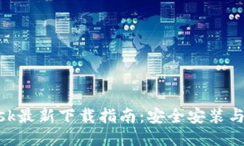MetaMask最新下载指南：安全安装与使用技巧