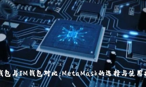 TP钱包与IM钱包对比：MetaMask的选择与使用指南