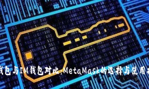 TP钱包与IM钱包对比：MetaMask的选择与使用指南