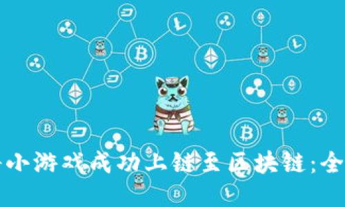 如何将小游戏成功上链至区块链：全面指南