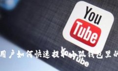 手机用户如何快速提取小狐钱包里的资金