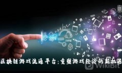 区块链游戏流通平台：重塑游戏经济的新机遇