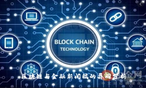 区块链与金融新闻稿的异同分析