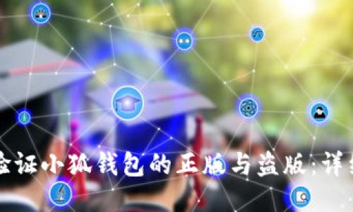 如何验证小狐钱包的正版与盗版：详细指南