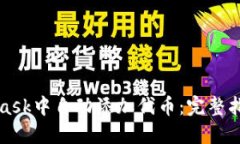如何在MetaMask中自动添加代币：完整指南与最佳实