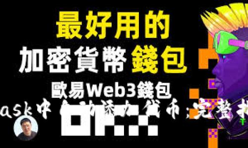如何在MetaMask中自动添加代币：完整指南与最佳实践