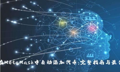 如何在MetaMask中自动添加代币：完整指南与最佳实践