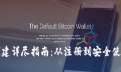 小狐钱包创建详尽指南：从注册到安全使用的全