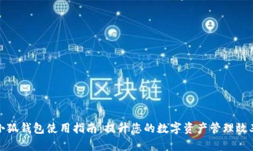 小狐钱包使用指南：提升您的数字资产管理效率
