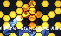 如何保护你的MetaMask助记词避免泄露