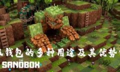 小狐钱包的多种用途及其优势分析