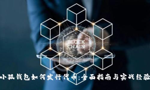 小狐钱包如何发行代币：全面指南与实战经验