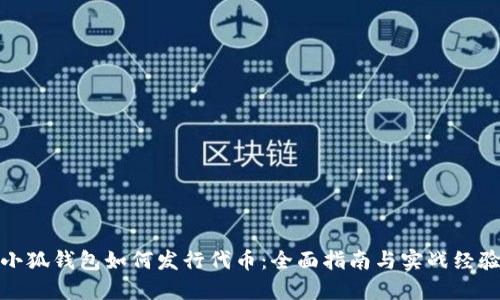 小狐钱包如何发行代币：全面指南与实战经验