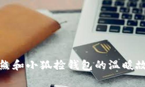 小熊和小狐捡钱包的温暖故事