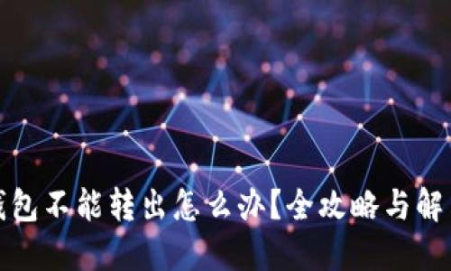 小狐钱包不能转出怎么办？全攻略与解决方案