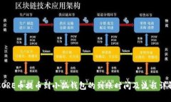 CORE币提币到小狐钱包的到账时间及流程详解