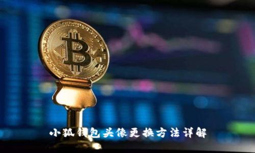 小狐钱包头像更换方法详解