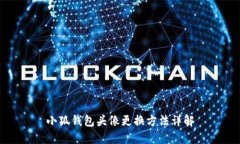 小狐钱包头像更换方法详解