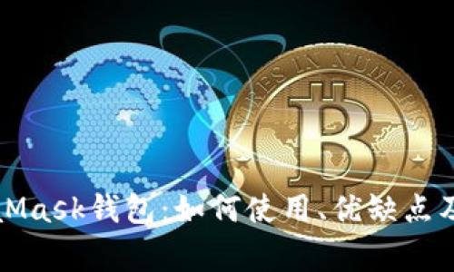 全面解析MetaMask钱包：如何使用、优缺点及常见问题解答