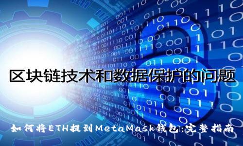 如何将ETH提到MetaMask钱包：完整指南