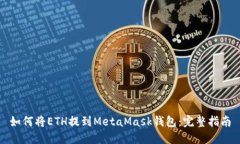 如何将ETH提到MetaMask钱包：完整指南