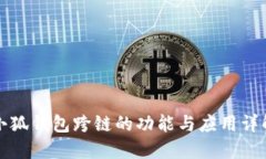 小狐钱包跨链的功能与应用详解
