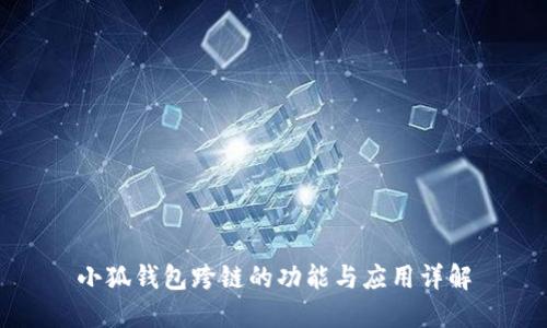 小狐钱包跨链的功能与应用详解